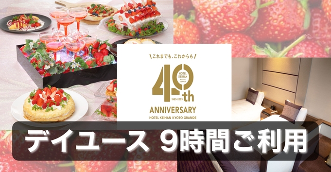 【約60種類のいちごブッフェランチ付きデイユース】11〜20時まで9時間滞在♪開業40周年企画プラン